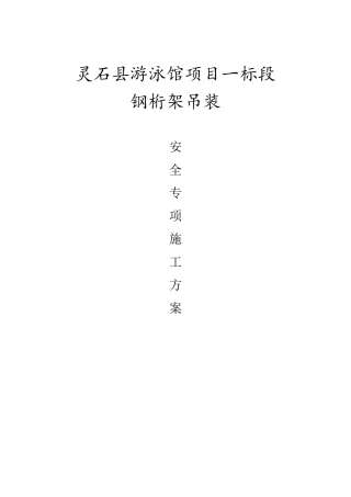 桁架吊装专项施工方案