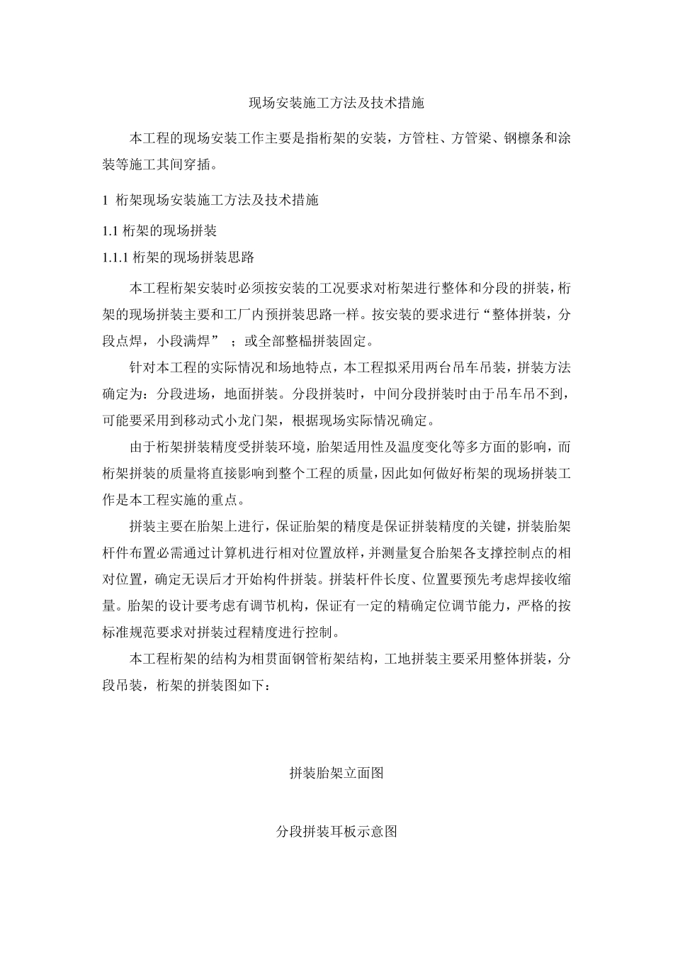 桁架现场安装施工方法及技术措施_第1页