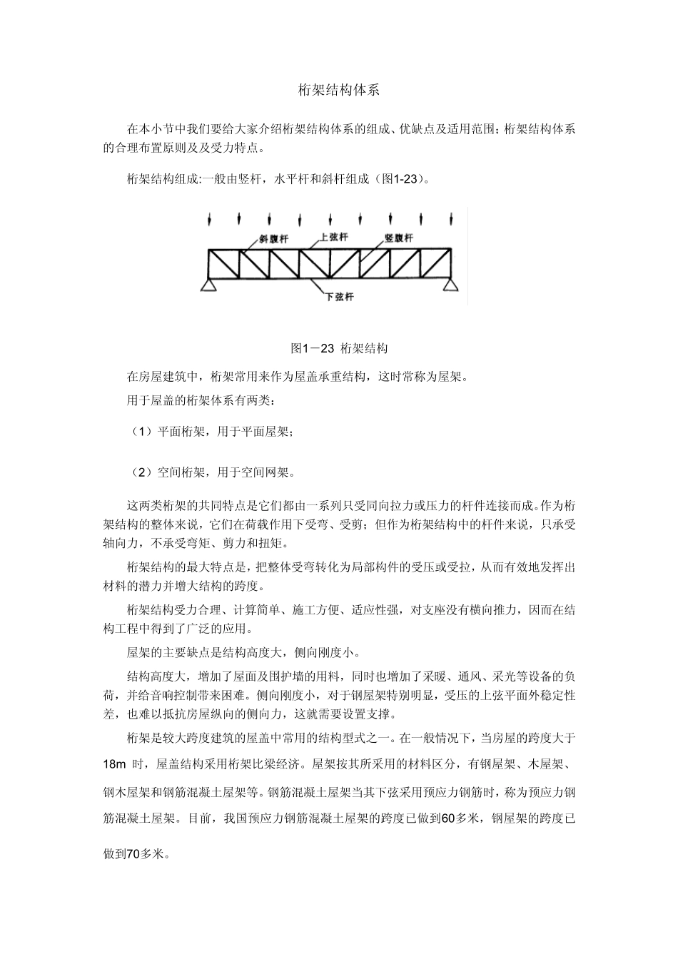 桁架结构体系_第1页