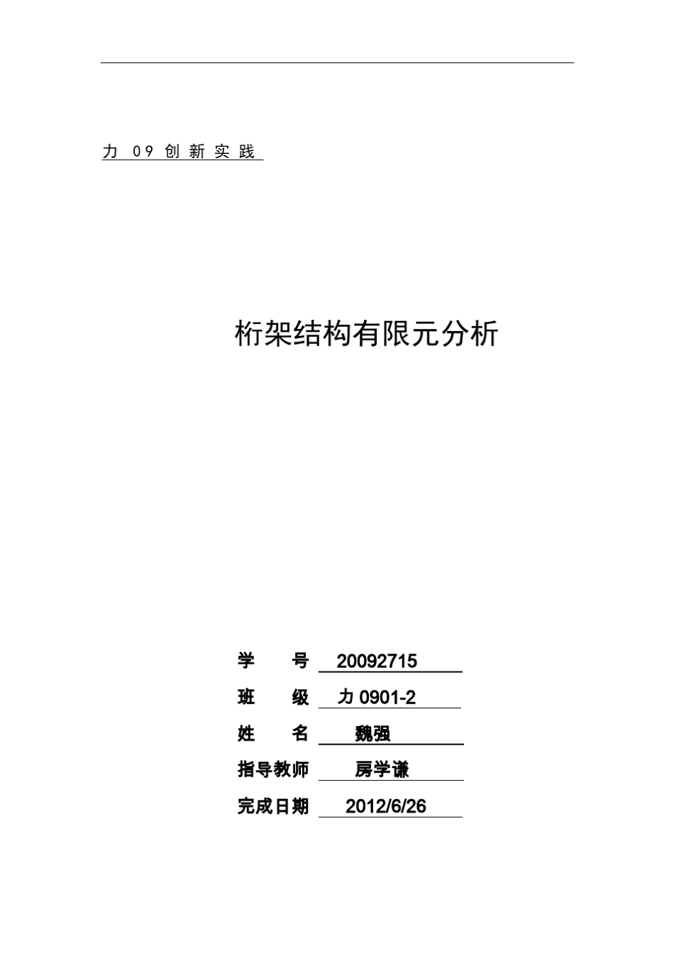 桁架结构的有限元分析MATLAB_第1页