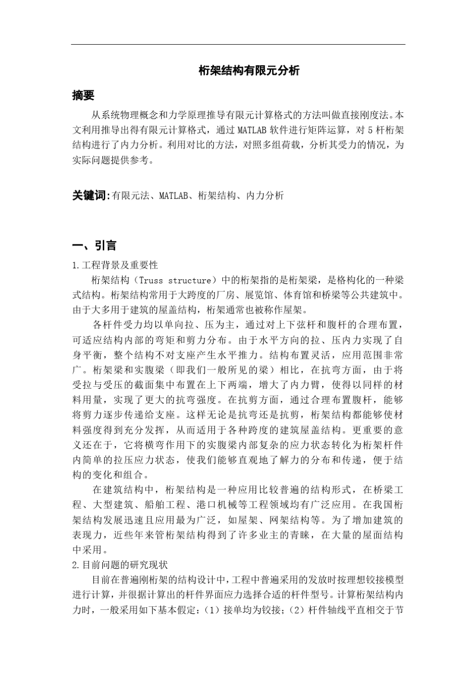 桁架结构的有限元分析MATLAB_第2页