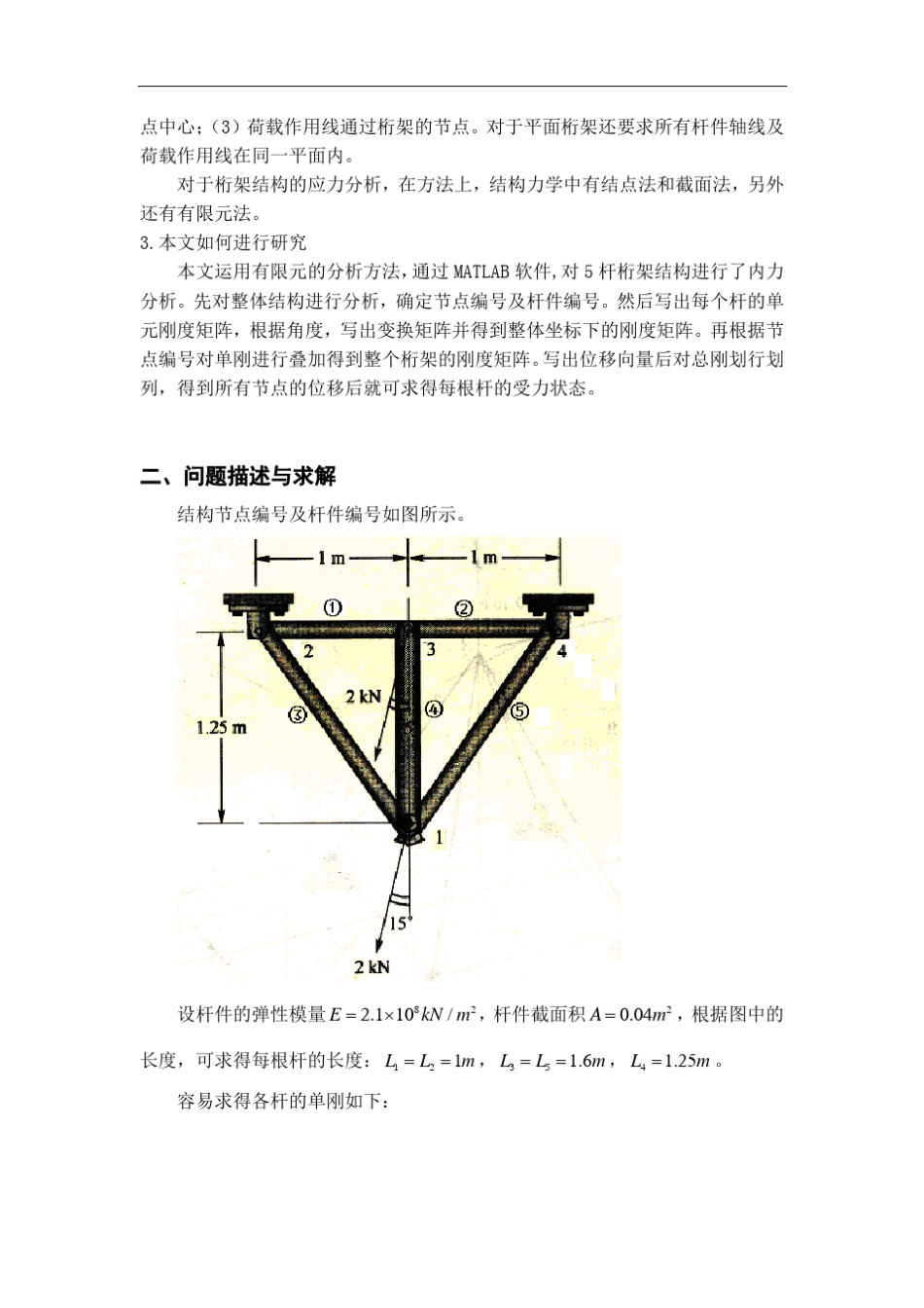 桁架结构的有限元分析MATLAB_第3页