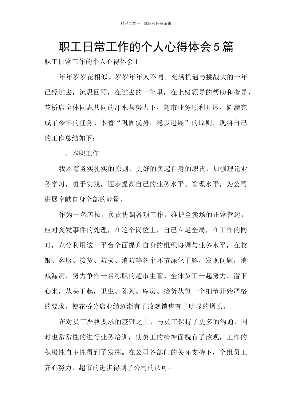 职工日常工作的个人心得体会5篇_第1页