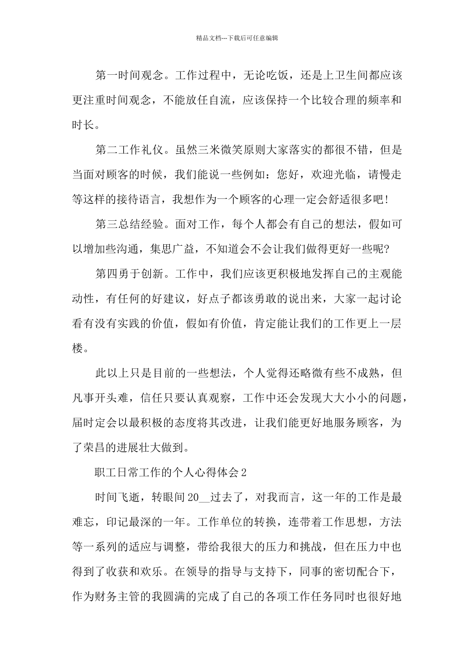 职工日常工作的个人心得体会5篇_第3页