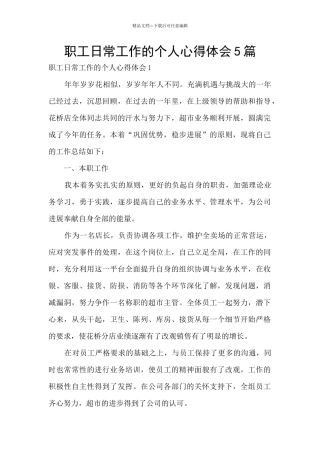 职工日常工作的个人心得体会5篇