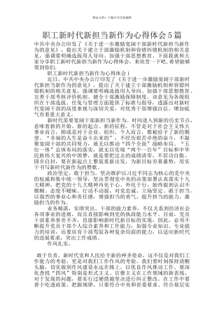 职工新时代新担当新作为心得体会5篇
