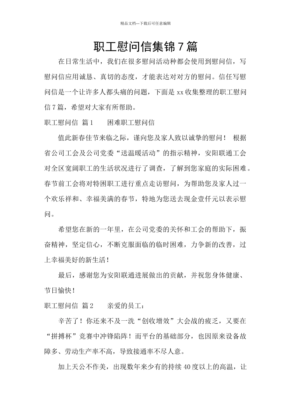 职工慰问信集锦7篇_第1页