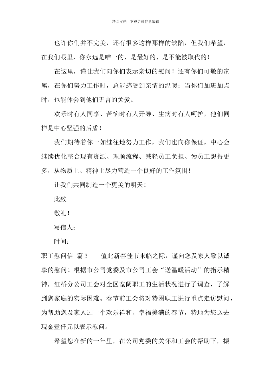 职工慰问信集锦7篇_第3页
