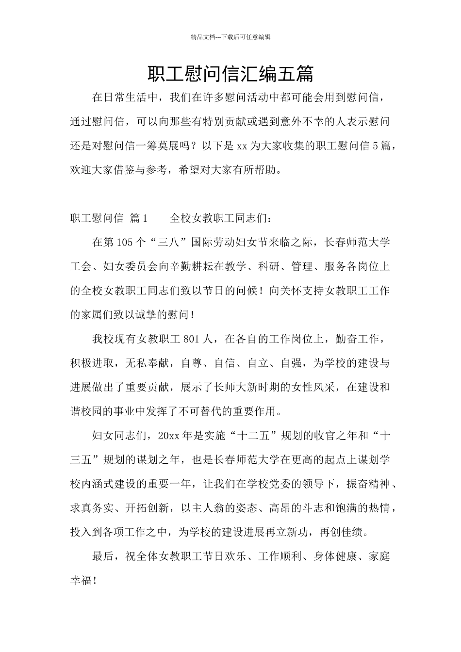 职工慰问信汇编五篇_第1页