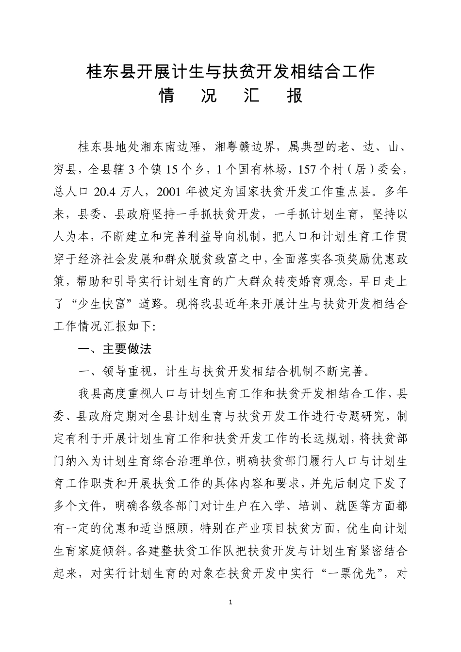 桂东县扶贫开发相结合情况汇报_第1页