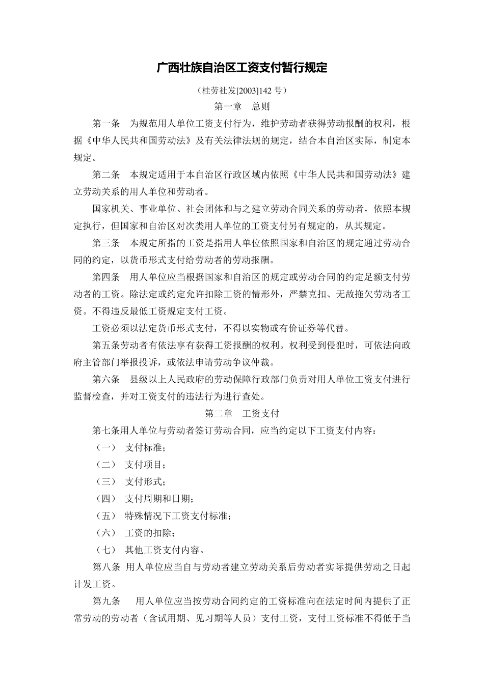 桂劳社发[2003]142号广西壮族自治区工资支付暂行规定_第1页