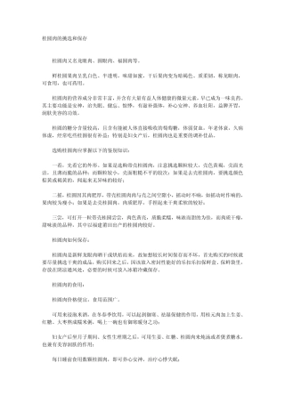 桂圆肉的挑选和保存