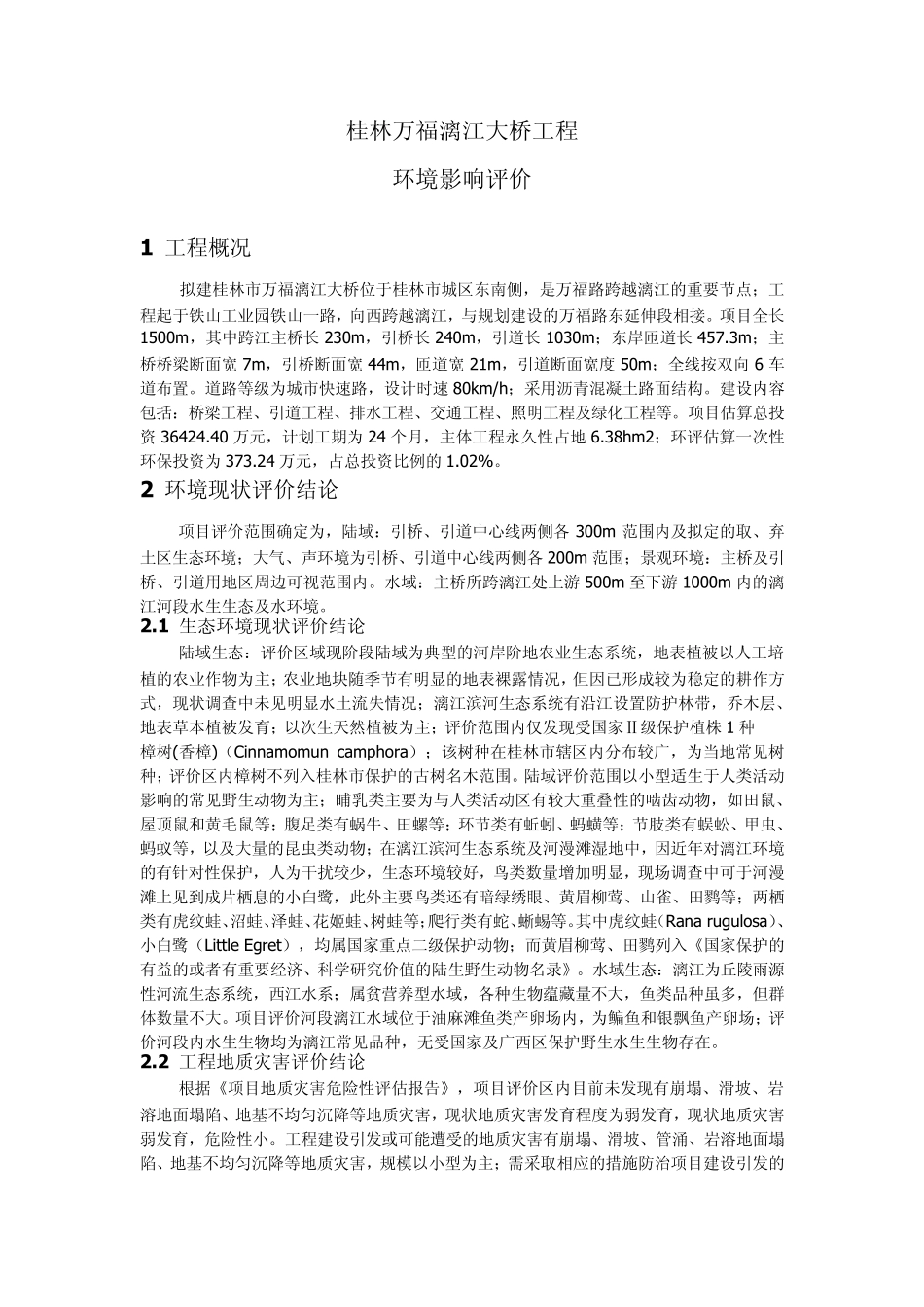 桂林万福漓江大桥工程环境影响评价报告书_第1页
