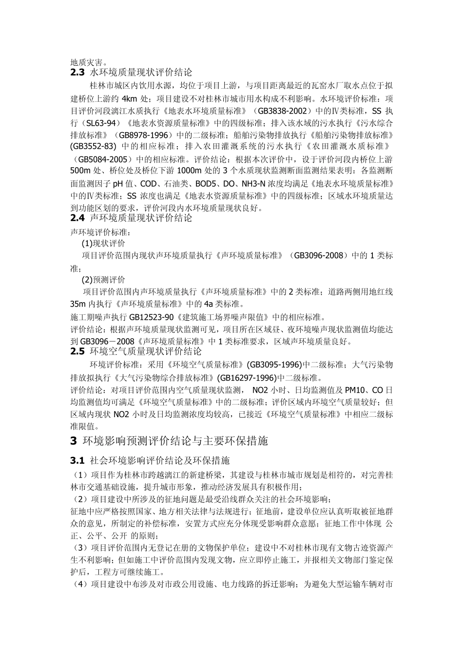 桂林万福漓江大桥工程环境影响评价报告书_第2页