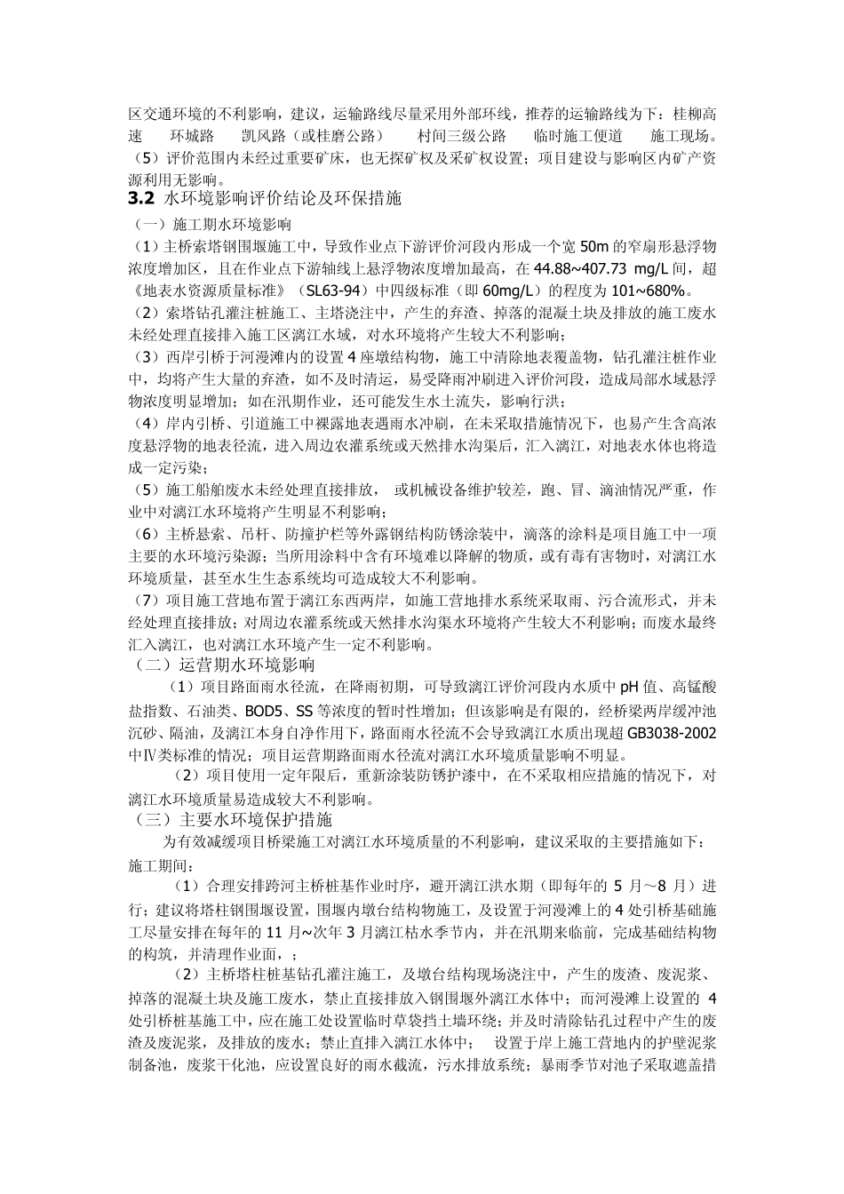 桂林万福漓江大桥工程环境影响评价报告书_第3页