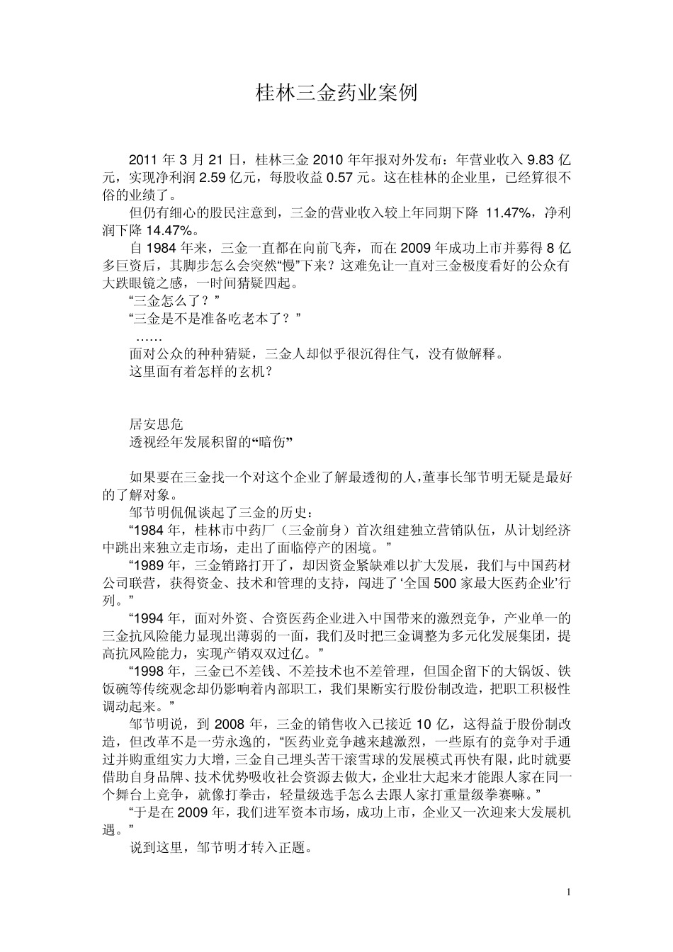 桂林三金药业案例_第1页