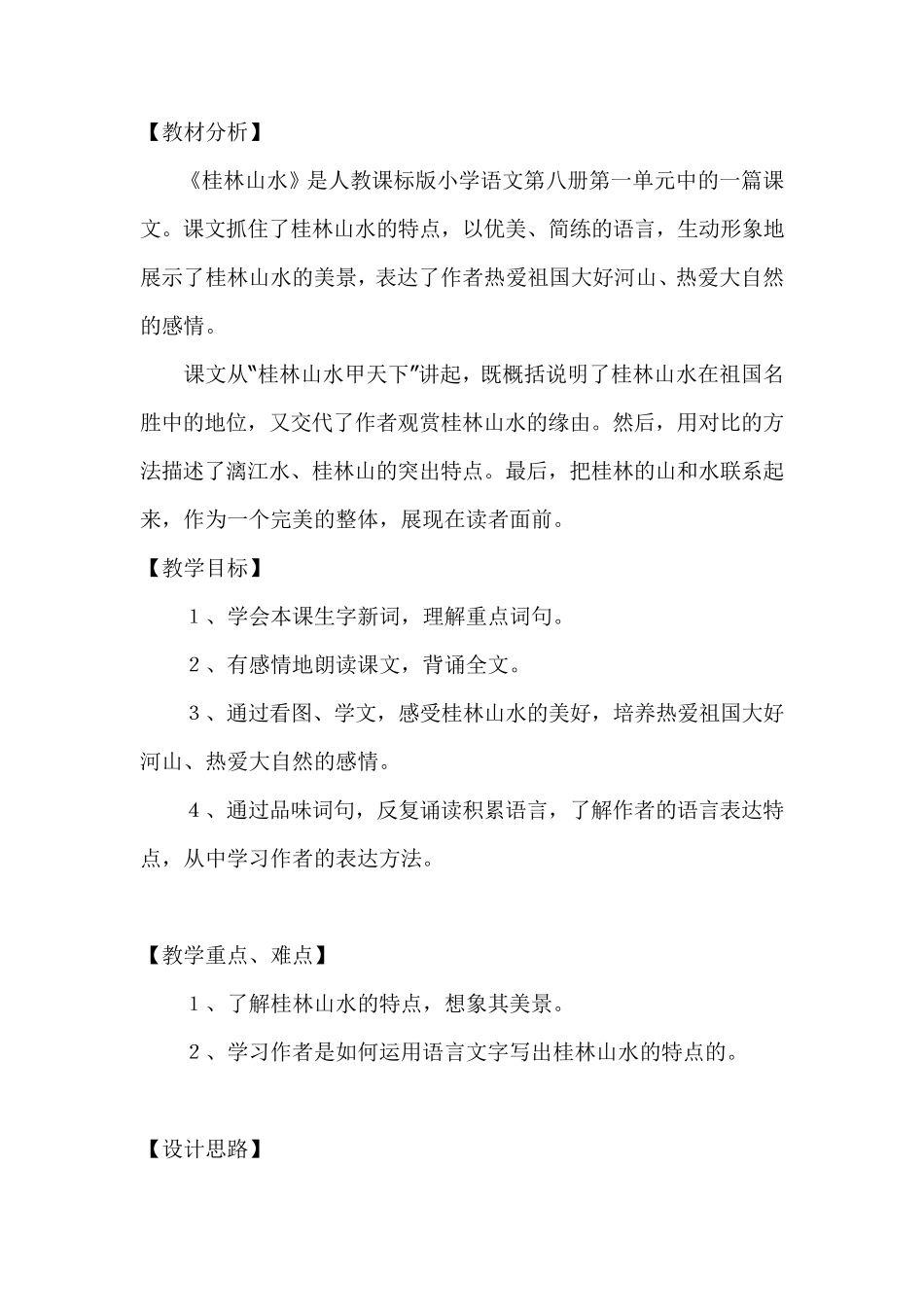 桂林山水教材分析_第1页