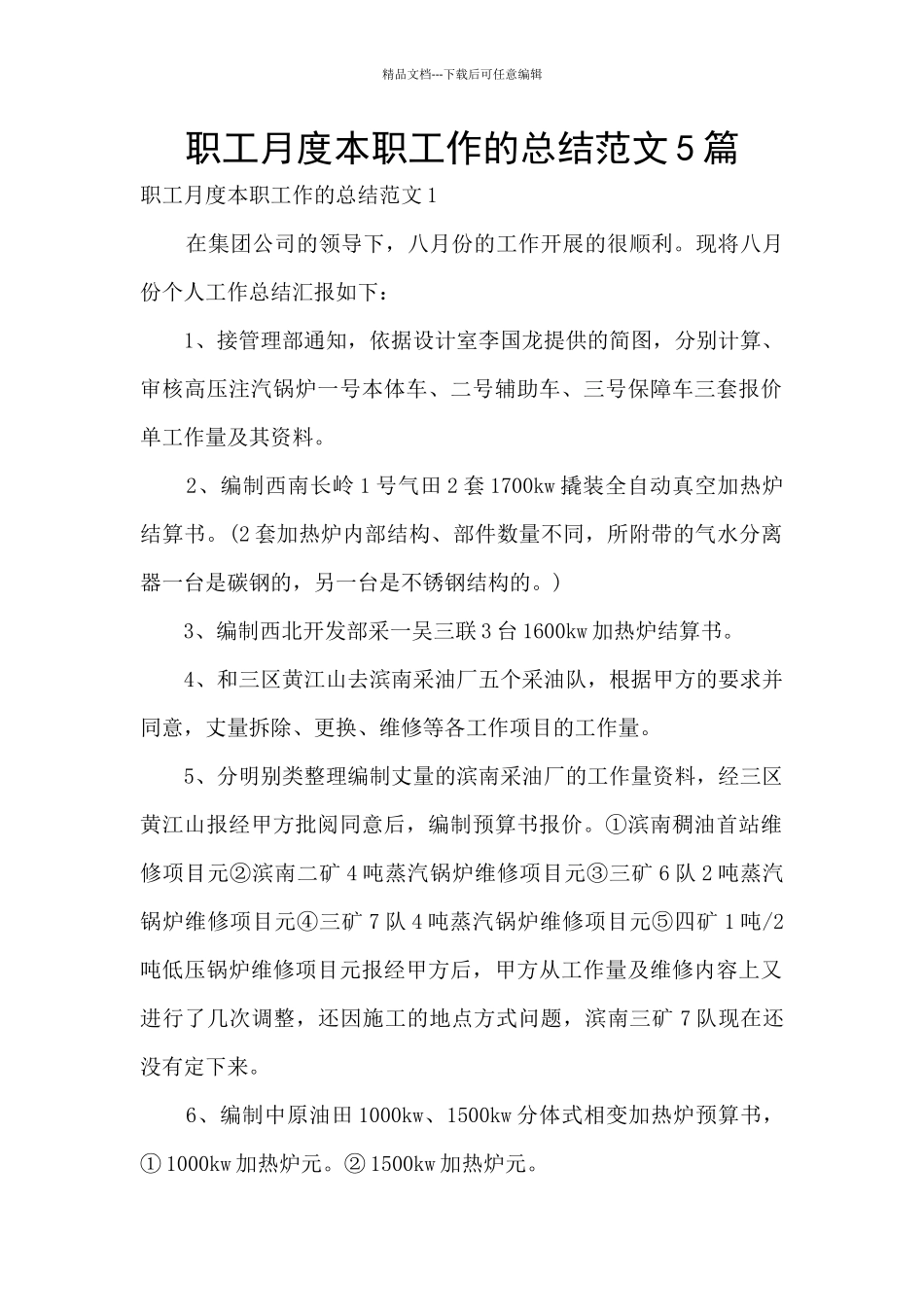 职工月度本职工作的总结范文5篇_第1页