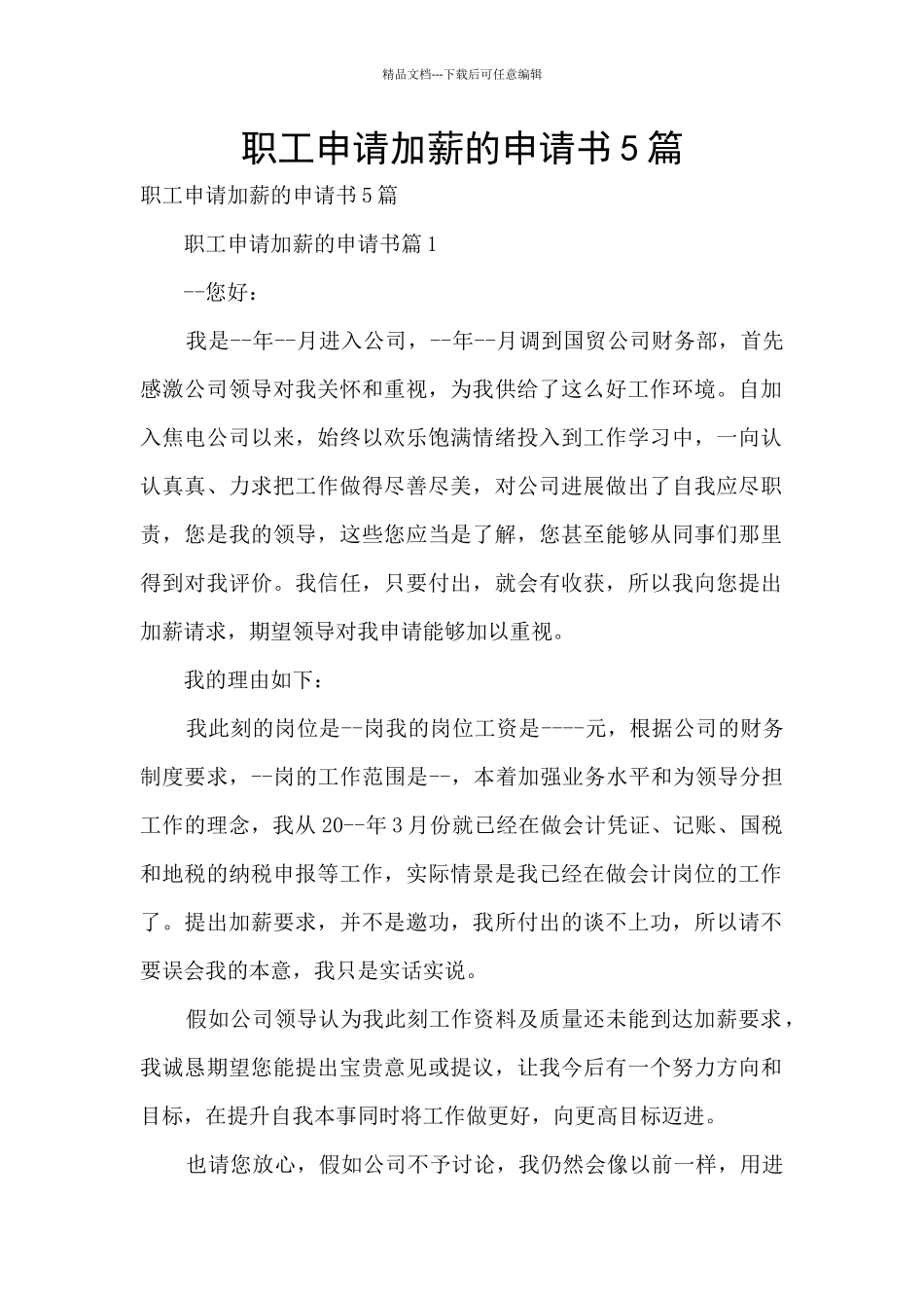 职工申请加薪的申请书5篇_第1页