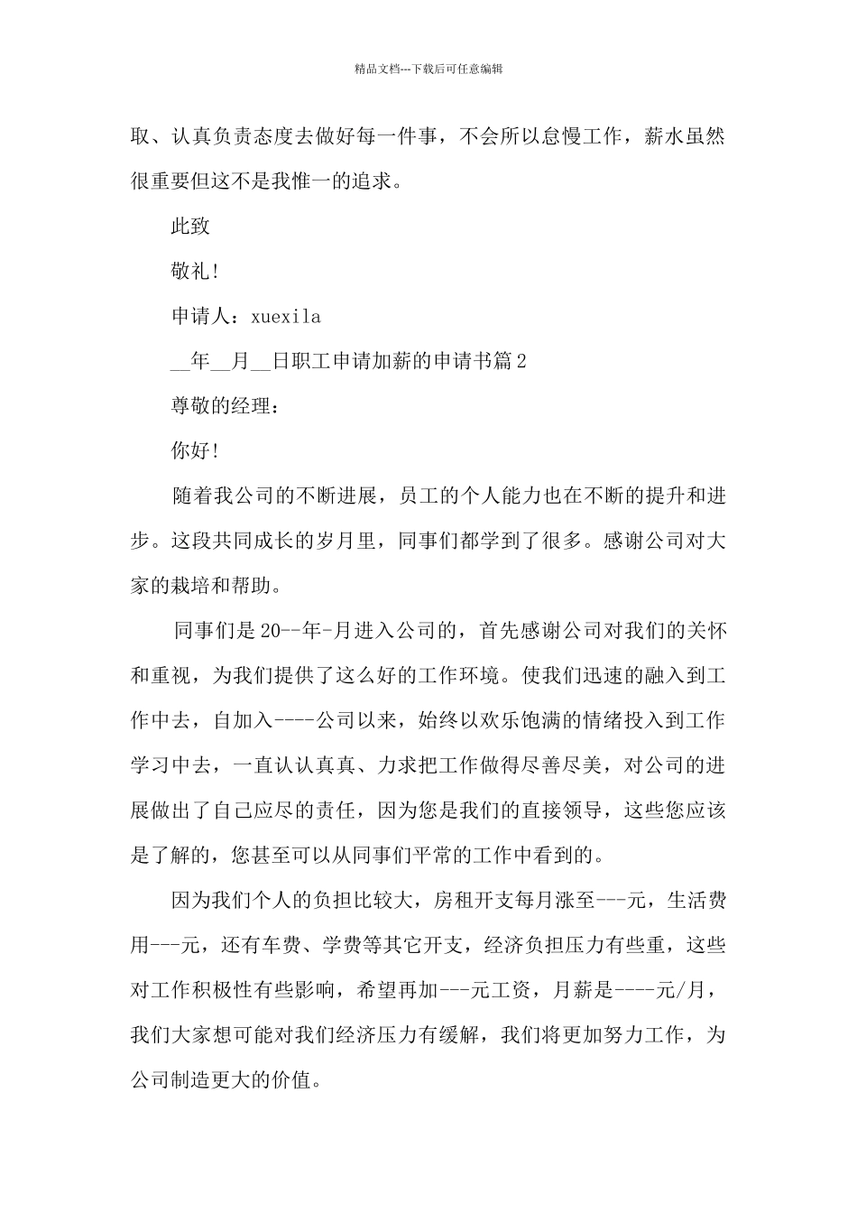 职工申请加薪的申请书5篇_第2页