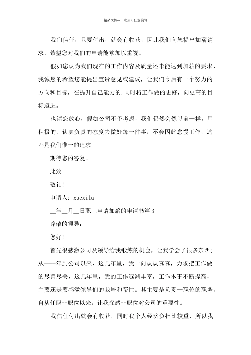 职工申请加薪的申请书5篇_第3页