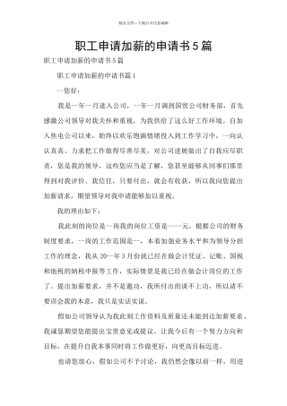 职工申请加薪的申请书5篇