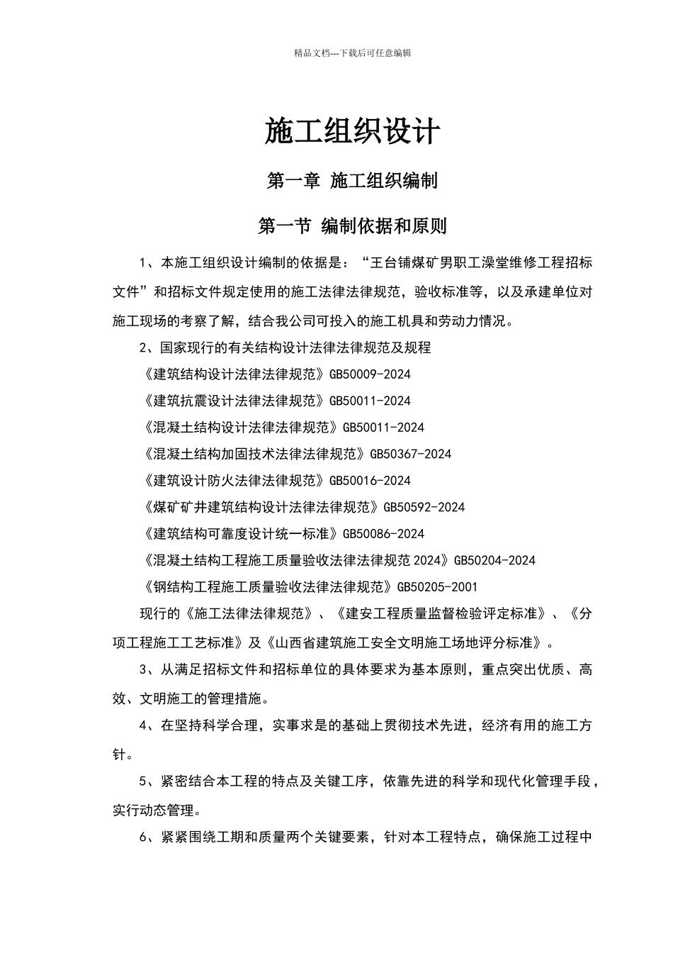 职工澡堂维修工程_第1页