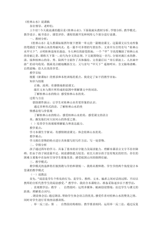 桂林山水的说课稿