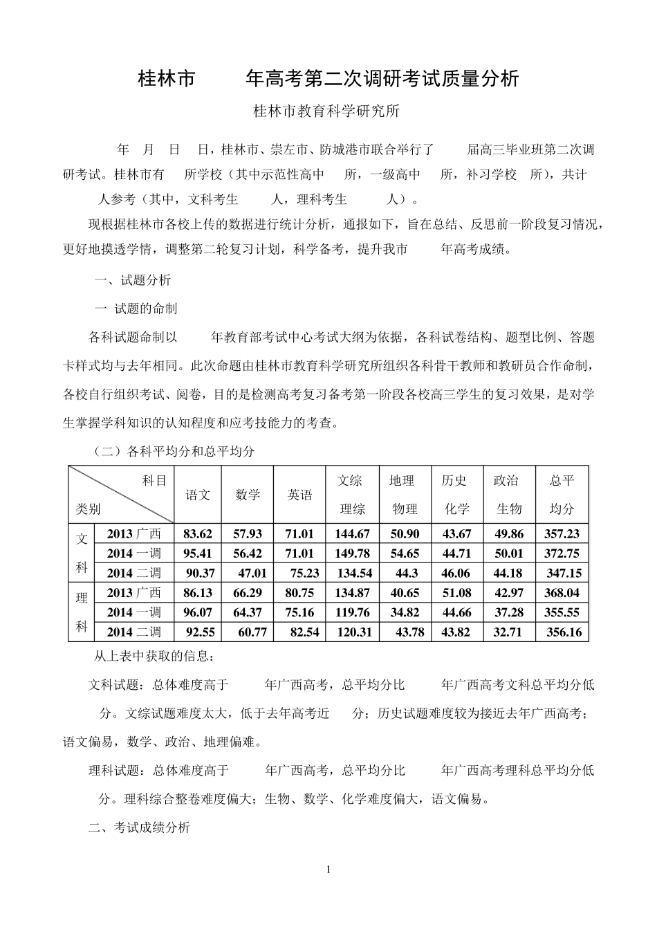 桂林市2014年高考第二次调研考试质量分析_第1页