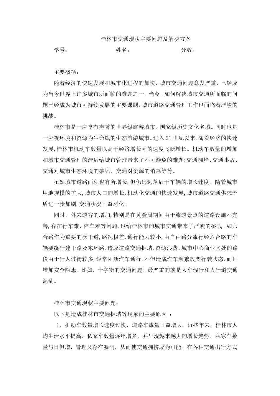 桂林市交通现状主要问题及解决方案_第1页