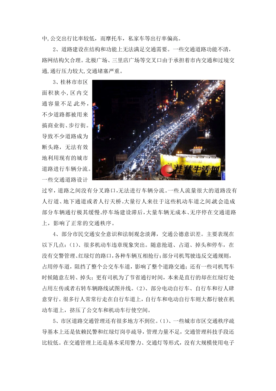 桂林市交通现状主要问题及解决方案_第2页