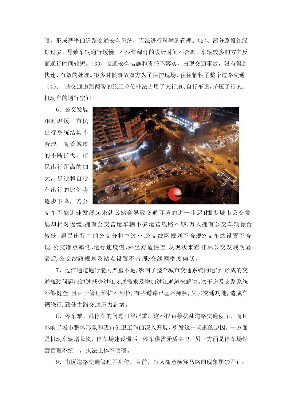 桂林市交通现状主要问题及解决方案_第3页