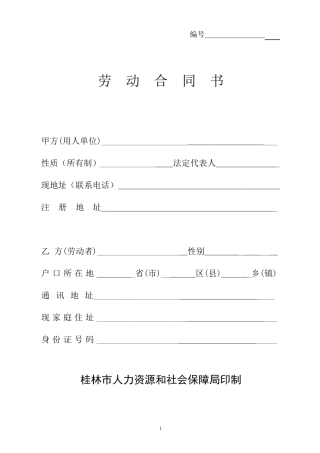 桂林市劳动合同书