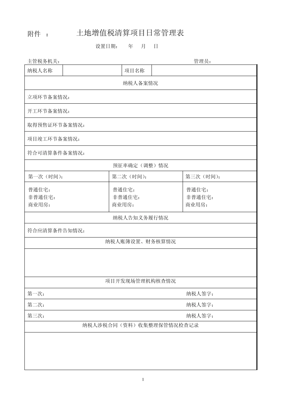 桂林市土地增值税清算管理暂行办法附件_第1页