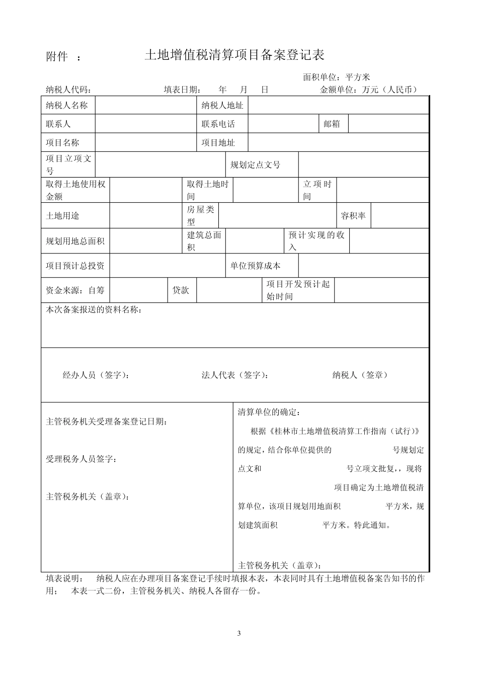 桂林市土地增值税清算管理暂行办法附件_第3页