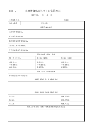 桂林市土地增值税清算管理暂行办法附件