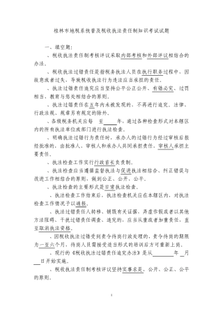 桂林市地税系统普及税收执法责任制知识考试汇总题库