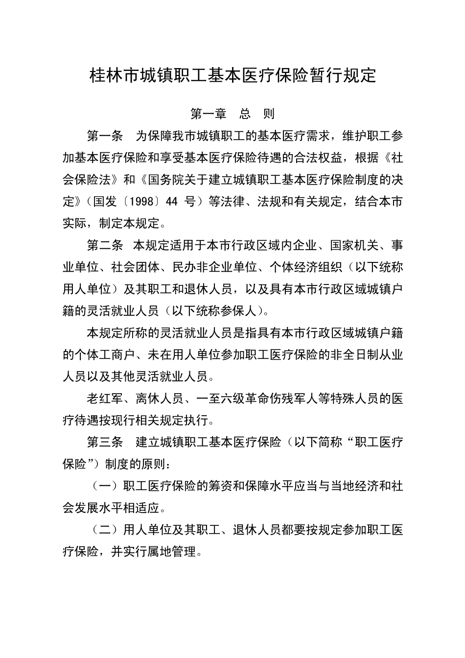 桂林市城镇职工基本医疗保险暂行规定_第1页