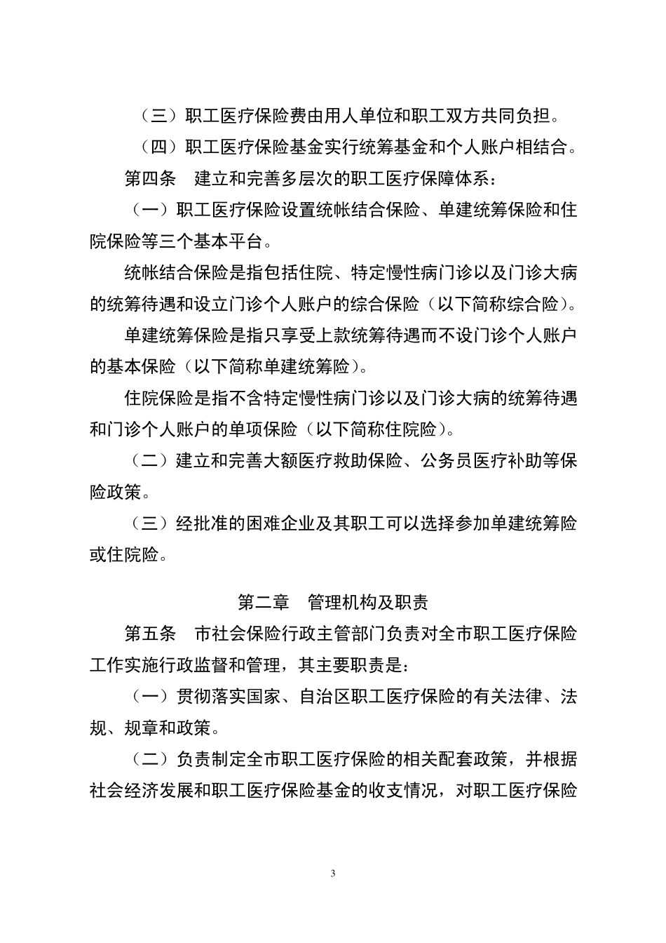 桂林市城镇职工基本医疗保险暂行规定_第2页
