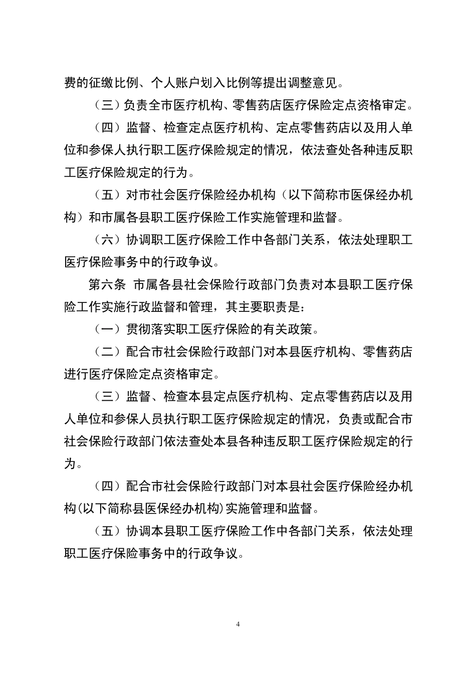 桂林市城镇职工基本医疗保险暂行规定_第3页