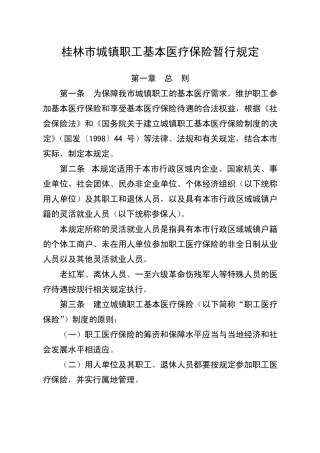 桂林市城镇职工基本医疗保险暂行规定