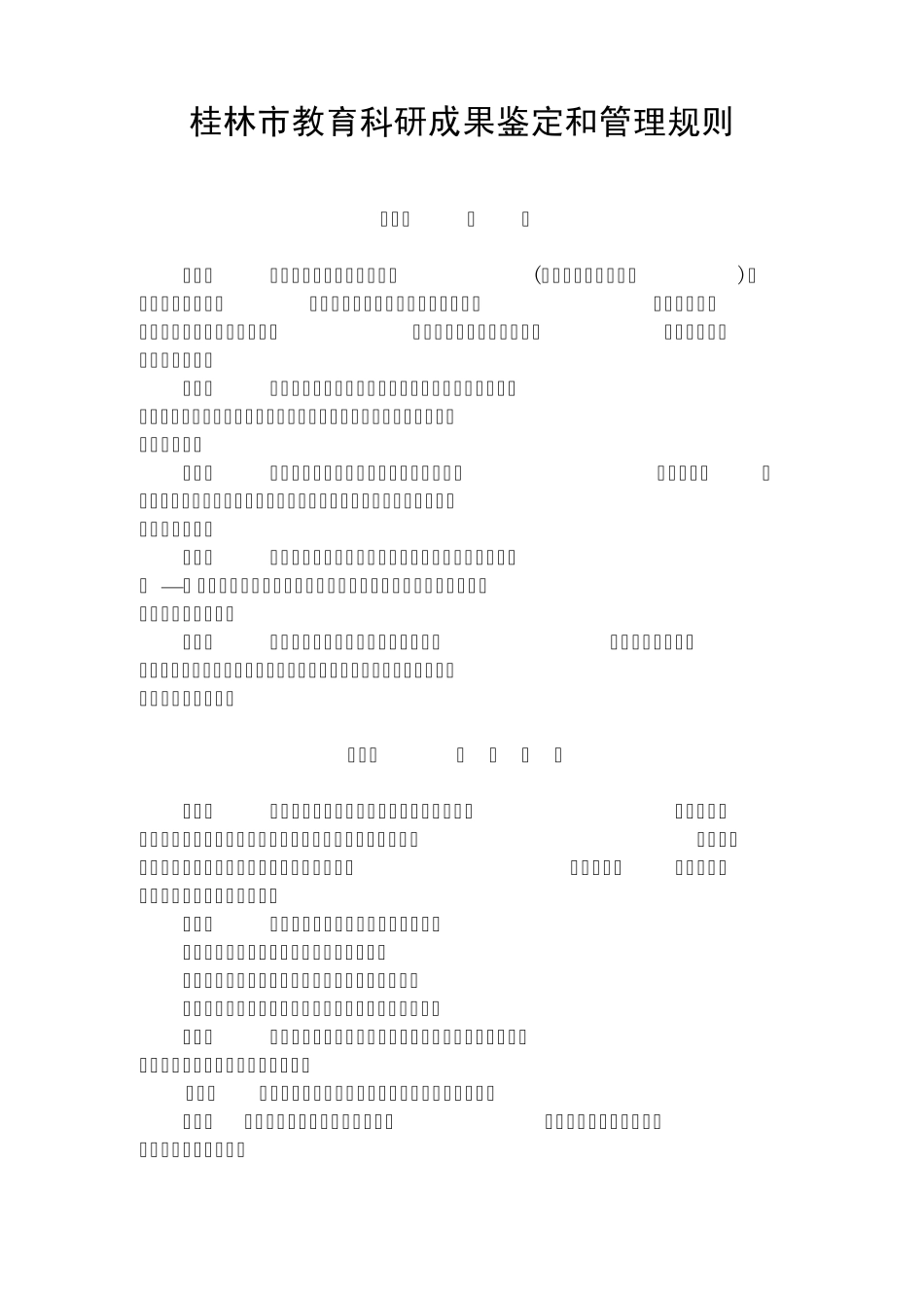桂林市教育科研成果鉴定和管理规则_第1页
