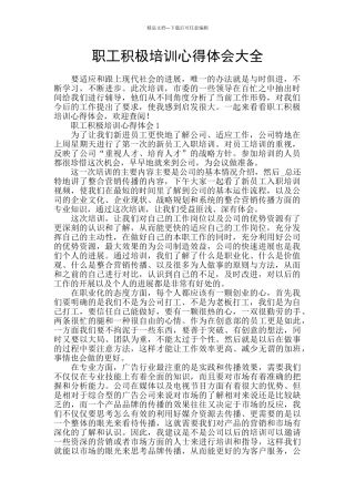 职工积极培训心得体会大全