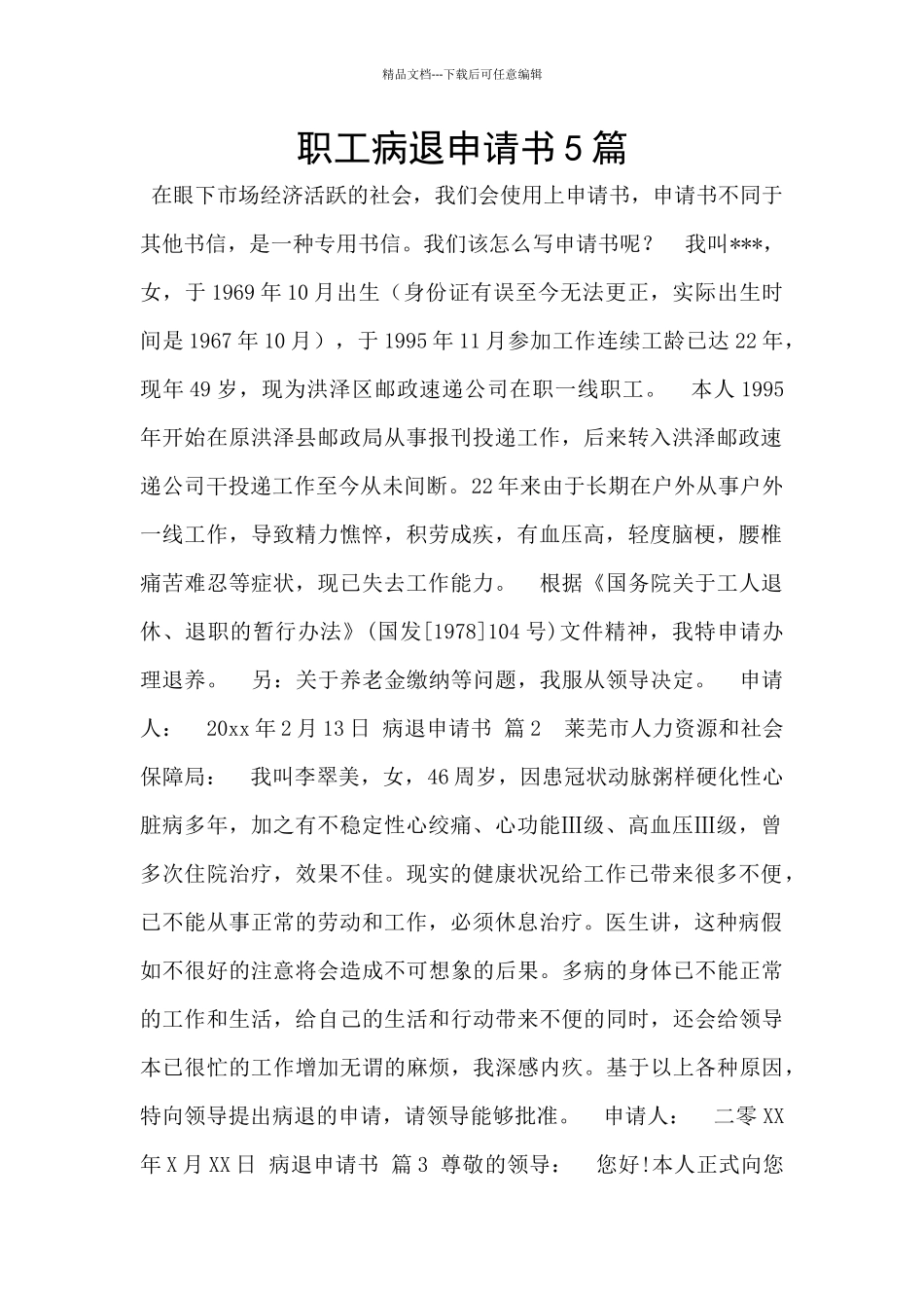 职工病退申请书5篇_第1页