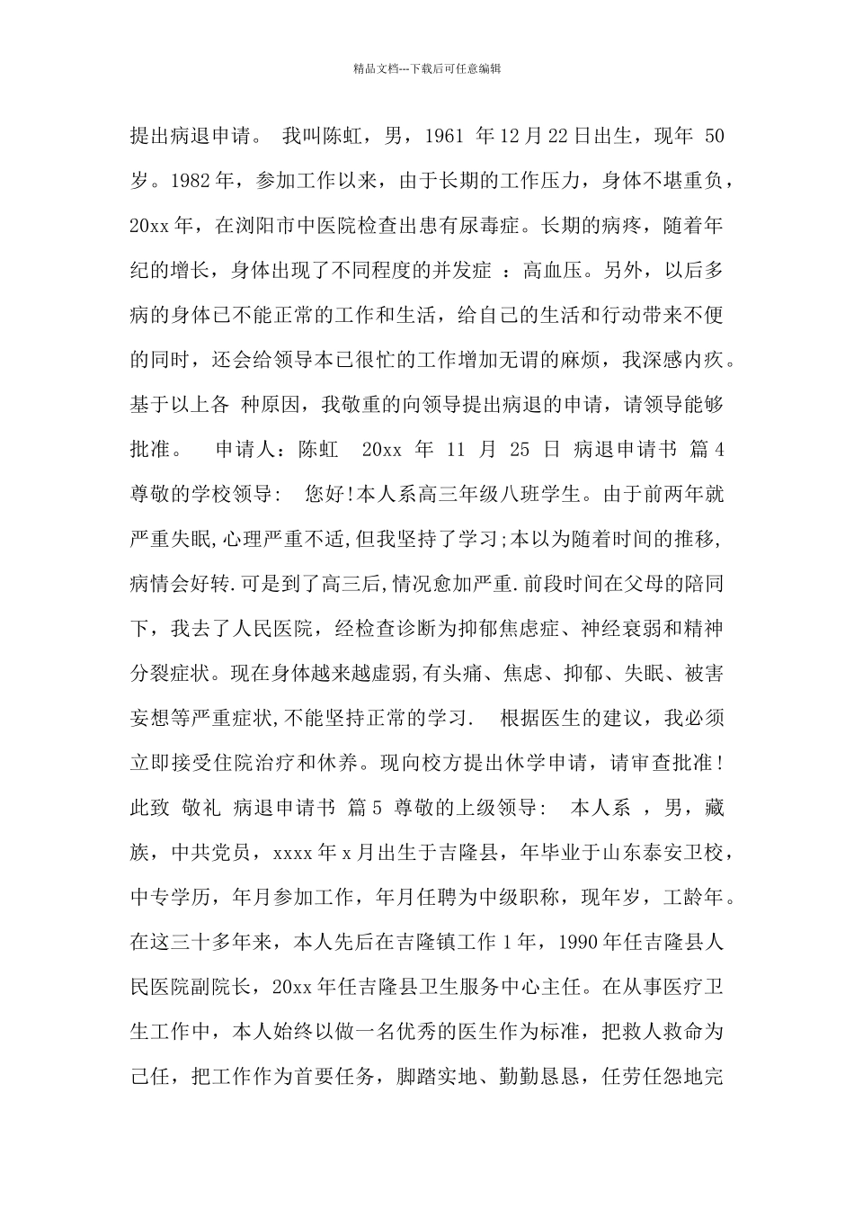 职工病退申请书5篇_第2页