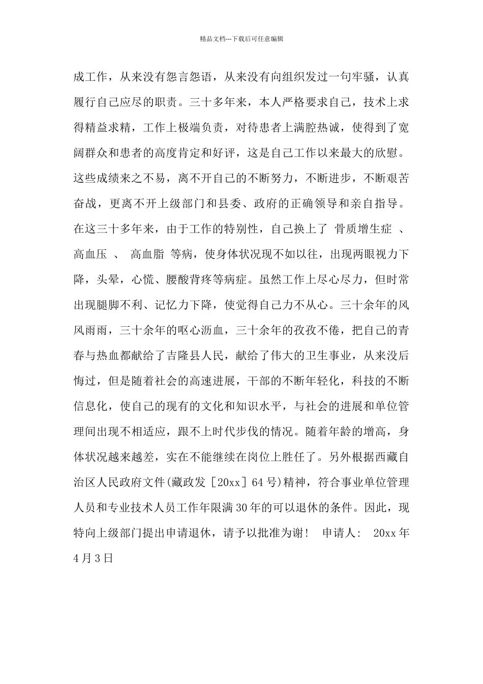 职工病退申请书5篇_第3页