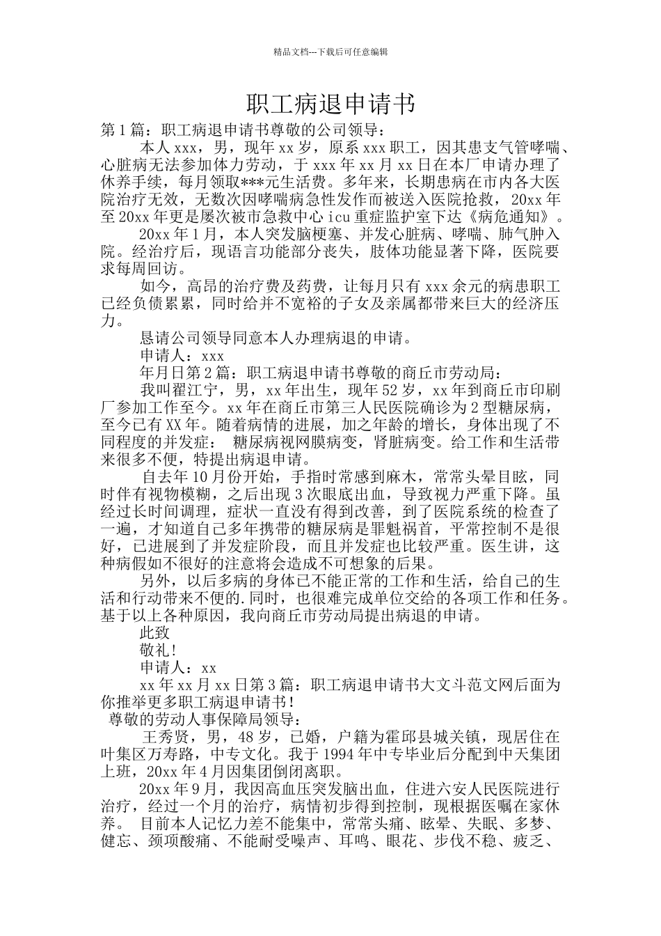 职工病退申请书_第1页