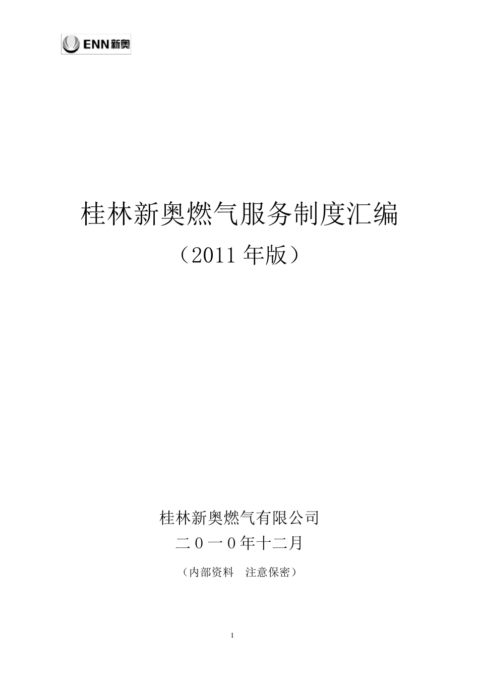 桂林新奥燃气服务制度汇编2011_第1页