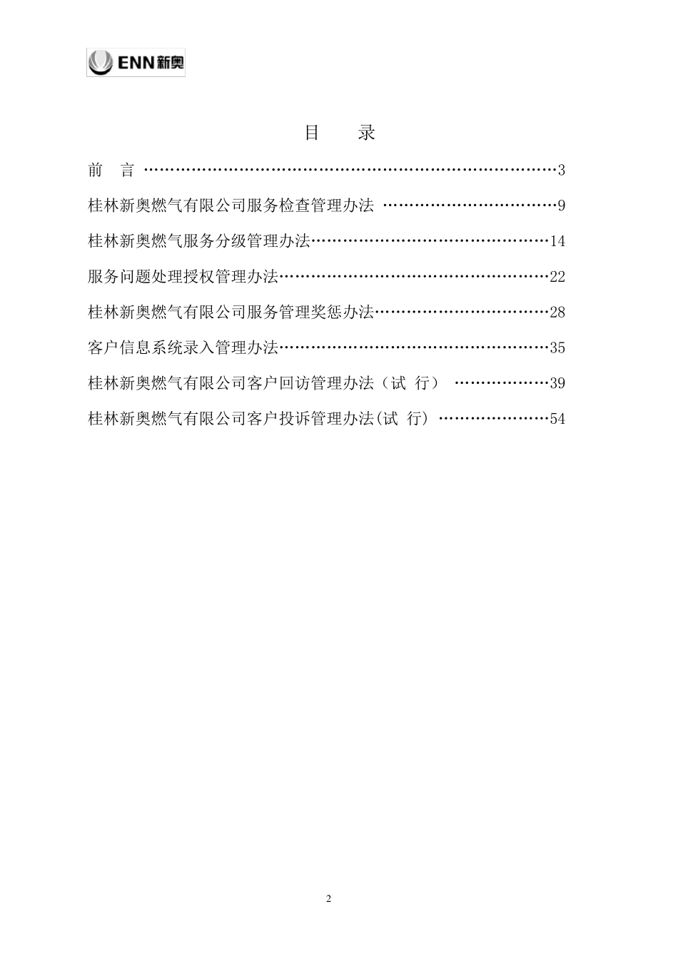 桂林新奥燃气服务制度汇编2011_第2页