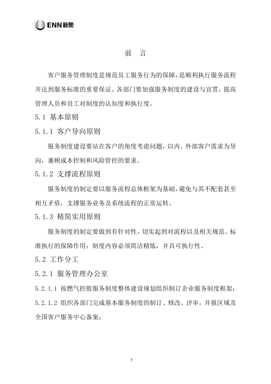 桂林新奥燃气服务制度汇编2011_第3页